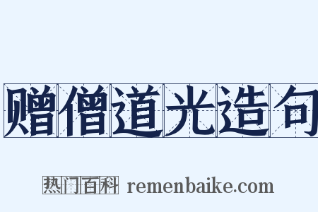 赠僧道光造句是什么意思的图片